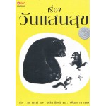 เรื่องวันแสนสุข