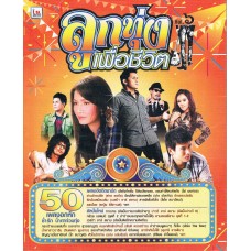 ลูกทุ่งเพื่อชีวิต VOL.6