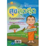 สุขสุดสุดกับพระพยอม  (อยู่เย็นเป็นสุข)