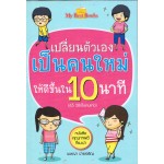 เปลี่ยนตัวเองเป็นคนใหม่ให้ดีขึ้นใน 10 นาที (65วิธีเป็นคนเก่ง)