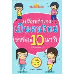 เปลี่ยนตัวเองเป็นคนใหม่ให้ดีขึ้นใน 10 นาที (65วิธีเป็นคนเก่ง)