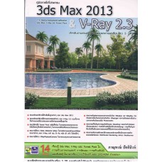 คู่มือการใช้โปรแกรม 3ds Max 2013 & V-Ray 2.3