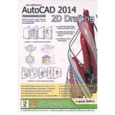 คู่มือการใช้โปรแกรม AutoCAD 2014:2D