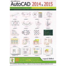 คู่มือการใช้โปรแกรม AutoCAD 2014 & 2015 รวมแบบฝึกหัดเขียนแบบ 2 มิติ 2D Drafting Workshop
