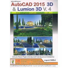 คู่มือการใช้โปรแกรม AutoCAD 2015 3D & Lumion 3D V.4
