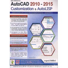 คู่มือการใช้โปรแกรม Auto CAD 2010-2015 Customizatio &  AutoLISP