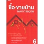 ซื้อ-ขายบ้านเพื่อการลงทุน