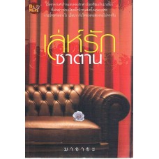 เล่ห์รักซาตาน