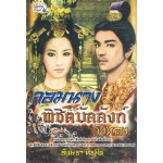 จอมนางพิชิตบัลลังก์วังทอง