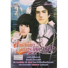 สาปสิเน่หามนตราพิศวาส