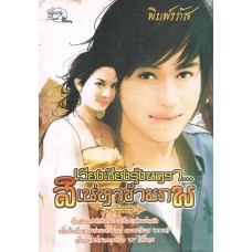 เวียงเชียงรุ้งนครา...สิเน่หาข้ามภพ