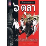 เบื้องหลังเหตุการณ์ 6 ตุลา 