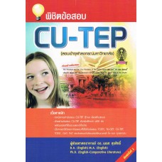 พิชิตข้อสอบ CU-TEP  (สอบเข้าจุฬาลงกรณ์มหาวิทยาลัย)