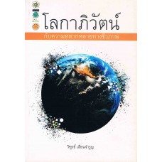 โลกาภิวัตน์ กับความหลากหลายทางชีวภาพ