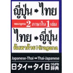 พจนานุกรม ญี่ปุ่น-ไทย ไทย-ญี่ปุ่น 2 ภาษาใน 1เล่ม