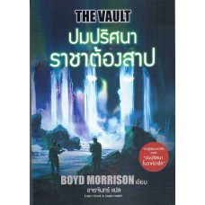 ปมปริศนาราชาต้องสาป (The Vault)