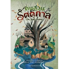 คนสวนรัตติกาล (The Night Gardener)