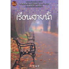 เรือนสายน้ำ (9law9)