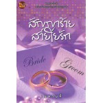 สัญญาร้าย  สายใยรัก (เนตรนที)