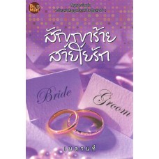 สัญญาร้าย  สายใยรัก (เนตรนที)