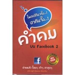 โพสต์กันจริ๊ง ฮากันจั๊ง คำคมบน Facebook 2