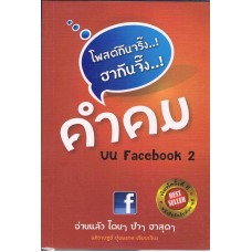 โพสต์กันจริ๊ง ฮากันจั๊ง คำคมบน Facebook 2