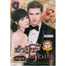 เจ้าสาวในดวงใจ (แก้วชวาลา)