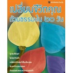 เปลี่ยนชีวิตคุณด้วยธรรมะใน 20 วัน (กานธนิกา ชุณหะวัต และนารีรัตน์ อ.พิพัฒน์)