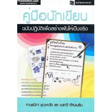 คู่มือนักเขียน ฉ.ปฏิบัติเพื่อสร้างฝันให้เป็นจริง