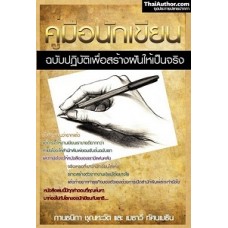 คู่มือนักเขียน (กานธนิกา ชุณหะวัต และเมธี ทัศนเมทิน)