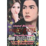 อาญารักซาตาน