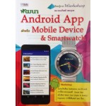 พัฒนา Android App สำหรับ Mobile Device & Smartwatch
