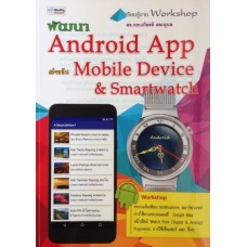 พัฒนา Android App สำหรับ Mobile Device & Smartwatch