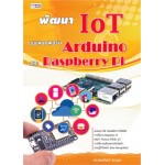 พัฒนา IoT บนแพลตฟอร์ม Arduino และ Raspberry Pi