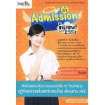 Admission ขั้นเทพ! อัพเดต 2557