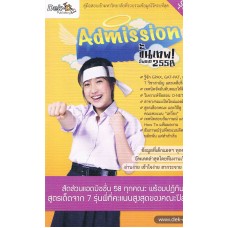 Admission ขั้นเทพ! อัพเดต 2558