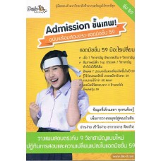 Admission ขั้นเทพ ! ฉบับพร้อมสอบตรง - แอดมิชชั่น 59