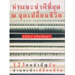 คำแนะนำดีที่สุด ณ จุดเปลี่ยนชีวิต