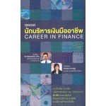 สุดยอดนักบริหารเงินมืออาชีพ Career in Finance