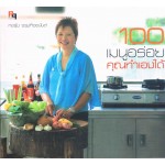 100 เมนูอร่อย คุณทำเองได้