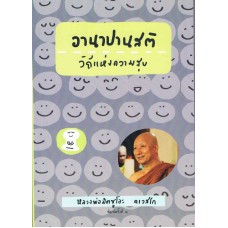 อานาปานสติ วิถีแห่งความสุข