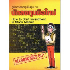 คู่มือการลงทุนในหุ้น ฉบับนักลงทุนมือใหม่