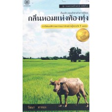 กลิ่นหอมแห่งท้องทุ่ง