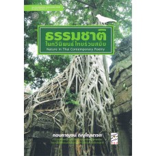 ธรรมชาติในกวีนิพนธ์ไทยร่วมสมัย