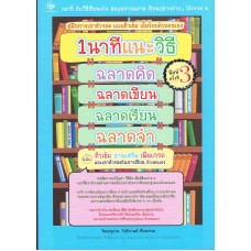 1 นาทีแนะวิธีฉลาดคิด ฉลาดเรียน ฉลาดจำ