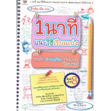 1 นาทีแนะวิธีเรียนเก่ง