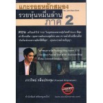 แกะรอยหยักสมอง รวยหุ้นหมื่นล้าน ภาค 2