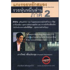 แกะรอยหยักสมอง รวยหุ้นหมื่นล้าน ภาค 2