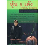 หุ้น 5 เด้ง Penny Stocks