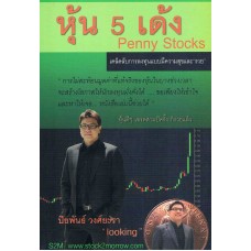 หุ้น 5 เด้ง Penny Stocks
